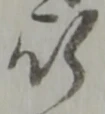 文字行