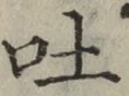 文字吐