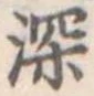 深 위치 확인됨