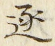 文字逐
