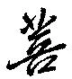 Đã định vị 菩