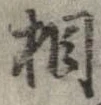 㐌定位相