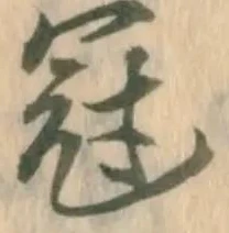 冠，已得其位