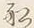 글자 り
