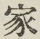 글자 家
