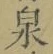 字泉