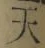 글자 天