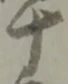 十 위치 확인됨