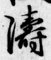 濤 위치 확인됨