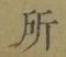字所