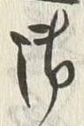 Chữ 御