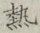 글자 熱