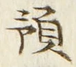 文字預