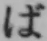 글자 ば