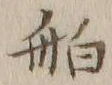 글자 舶