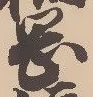 已定位岡