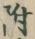 글자 附