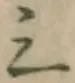 字三