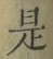 글자 是