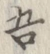 已定位吾