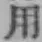 글자 用