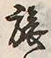 글자 旅
