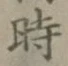 字時