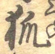狐 위치 확인됨