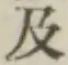 文字及