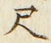 「尺」字