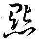 位置定マレル點