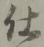 글자 仕