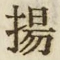 文字揚
