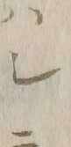 “シ”字