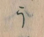 位置定マレルう