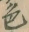 글자 色