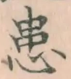 Chữ 患