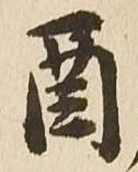 酉，已得其位