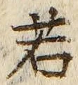 글자 若