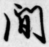 間 위치 확인됨
