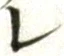 글자 レ
