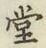 글자 堂
