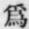 字爲