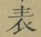 𡨸表