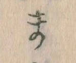 まの位置