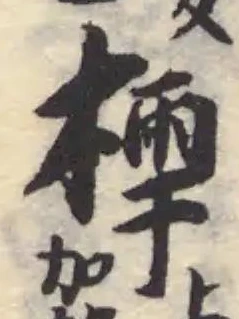 樗 위치 확인됨