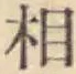 글자 相
