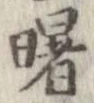 Đã định vị 曙