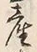 글자 産