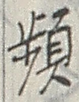 Chữ 頻
